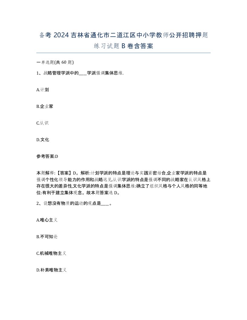 备考2024吉林省通化市二道江区中小学教师公开招聘押题练习试题B卷含答案