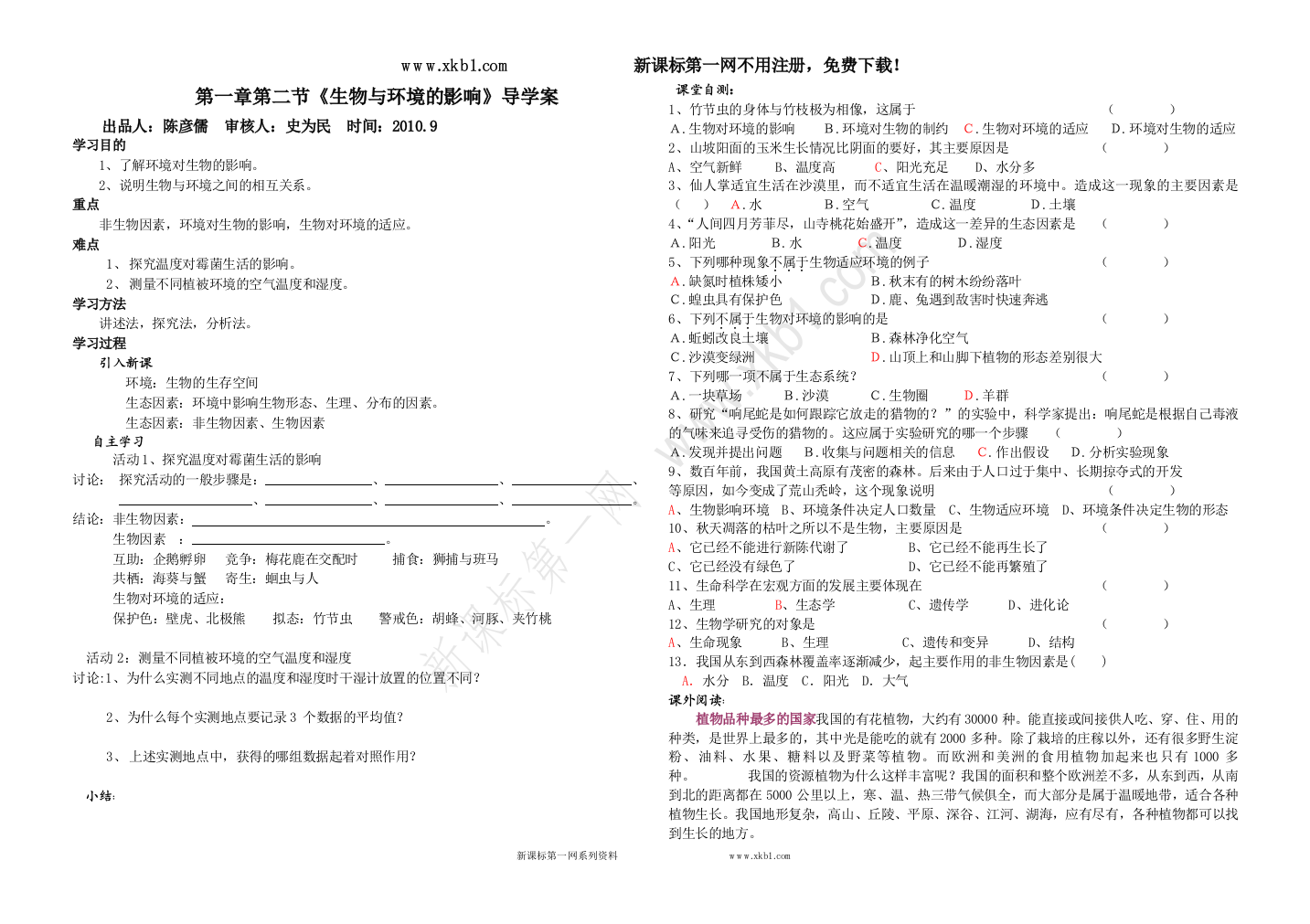 【小学中学教育精选】新课标第一网--《生物与环境的影响》导学案