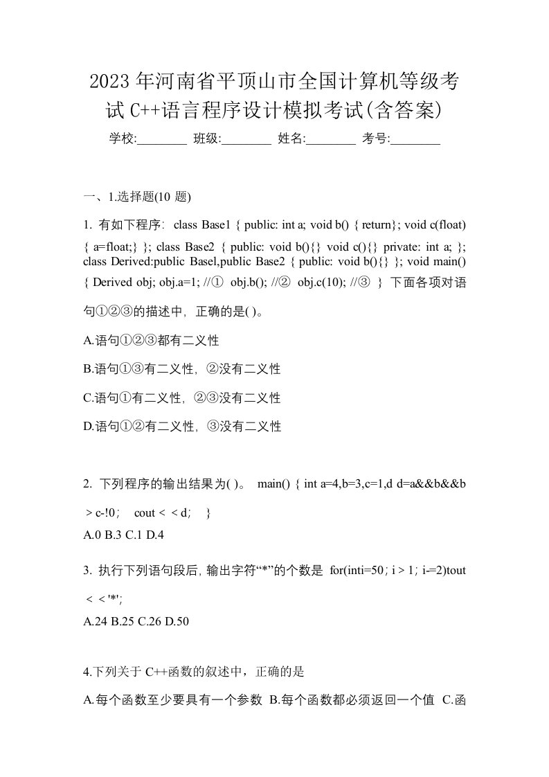 2023年河南省平顶山市全国计算机等级考试C语言程序设计模拟考试含答案