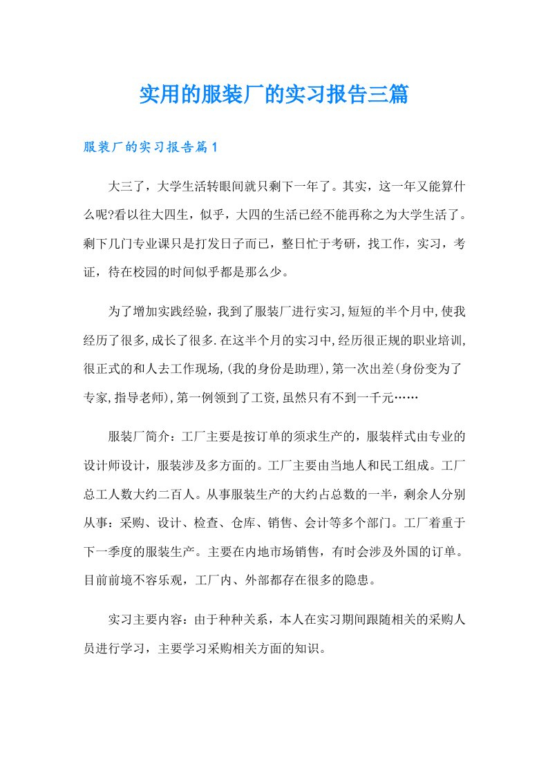 实用的服装厂的实习报告三篇