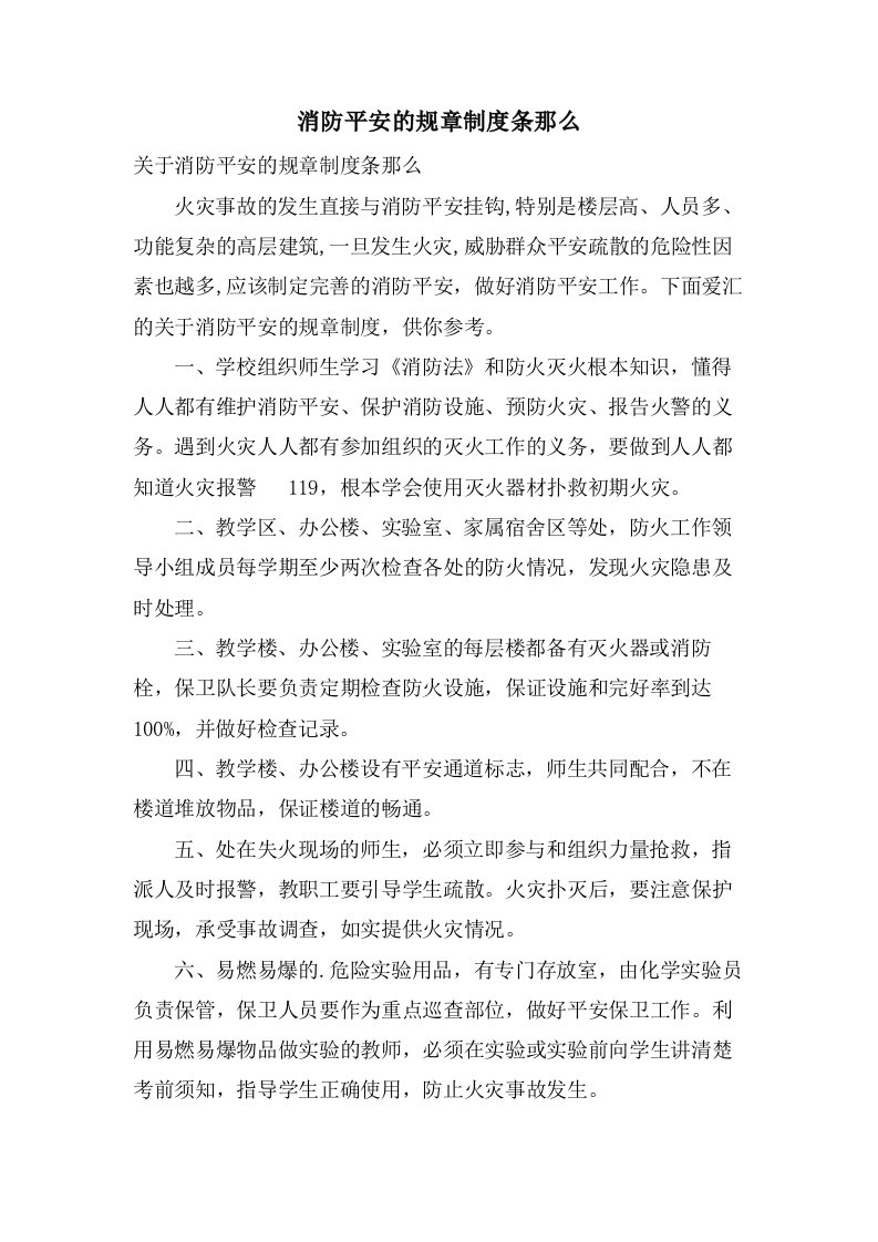 消防安全的规章制度条则