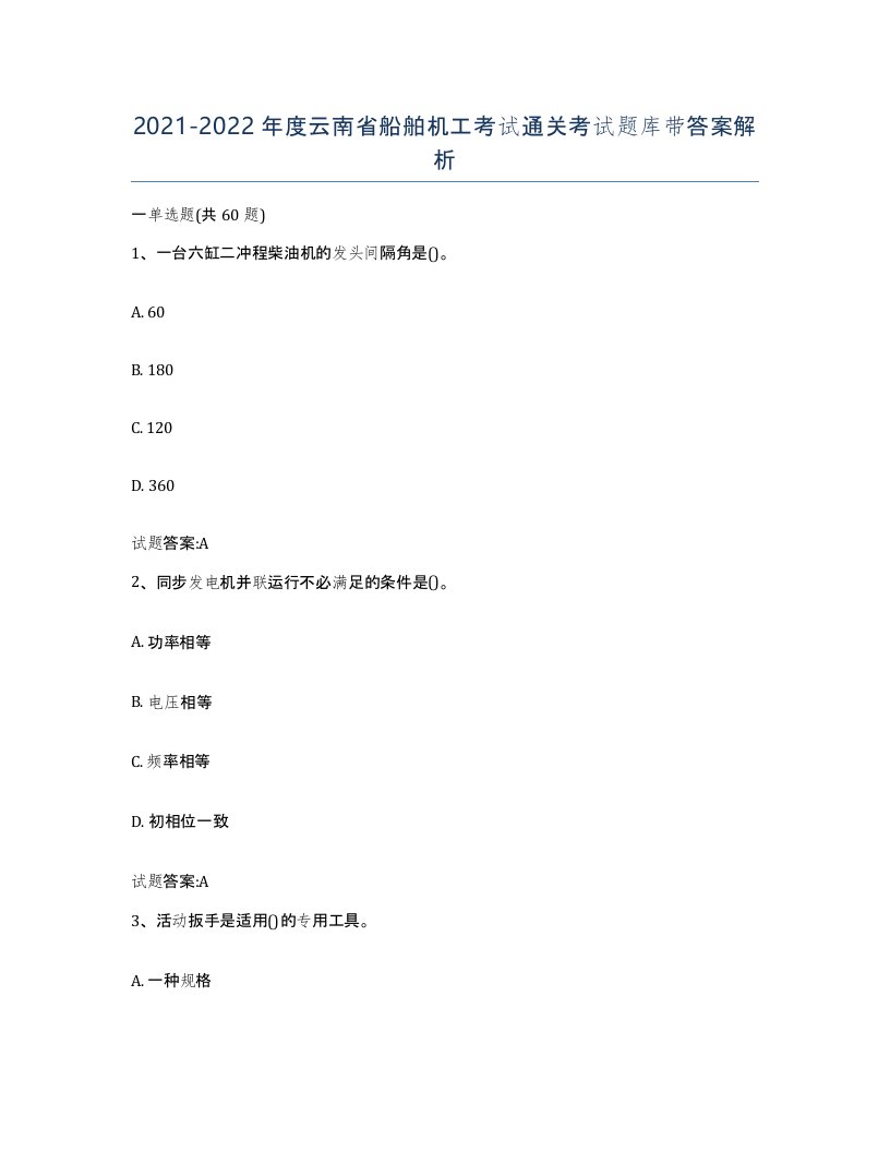 2021-2022年度云南省船舶机工考试通关考试题库带答案解析