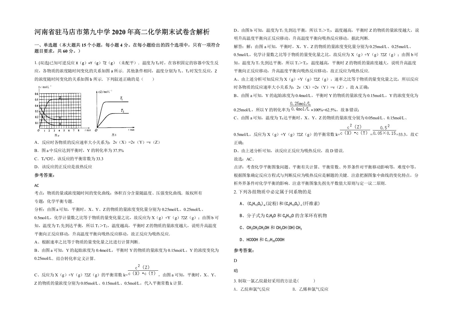 河南省驻马店市第九中学2020年高二化学期末试卷含解析