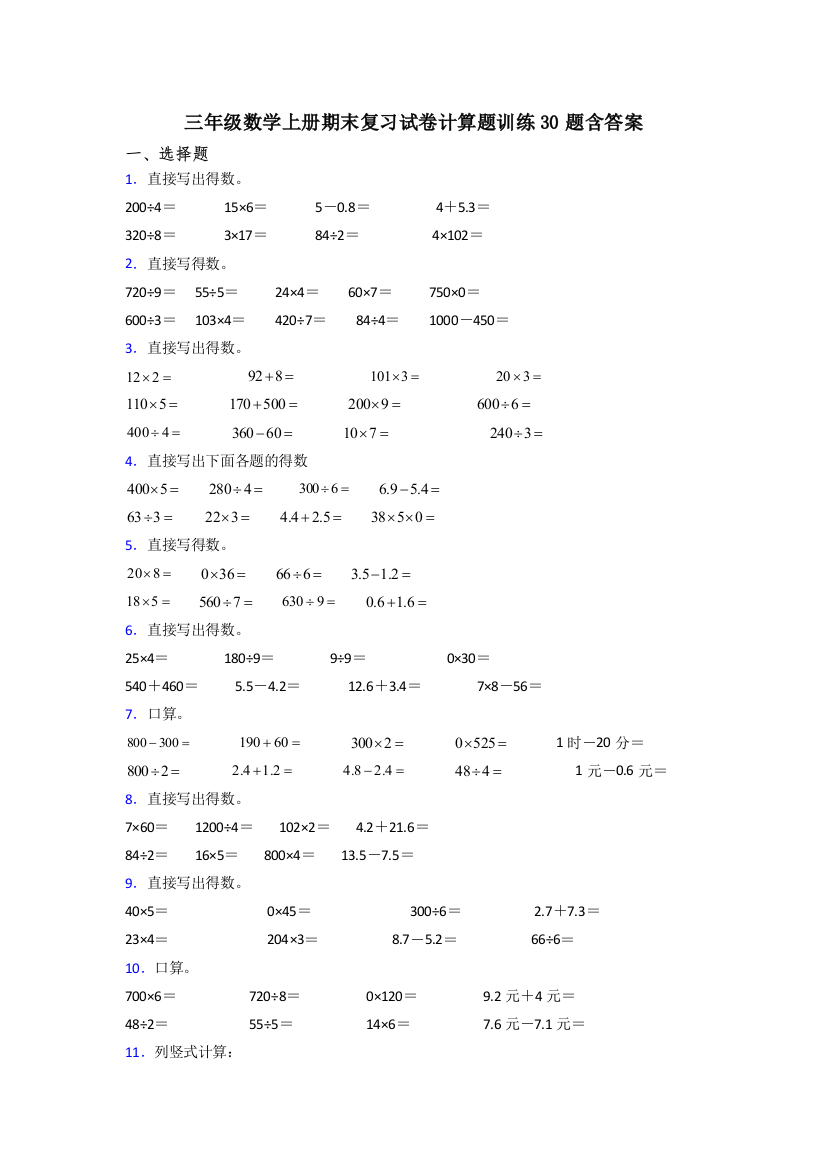 三年级数学上册期末复习试卷计算题训练30题含答案