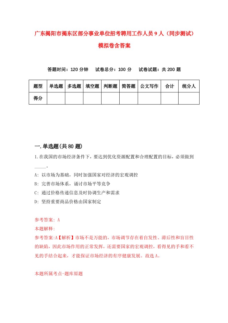 广东揭阳市揭东区部分事业单位招考聘用工作人员9人同步测试模拟卷含答案2