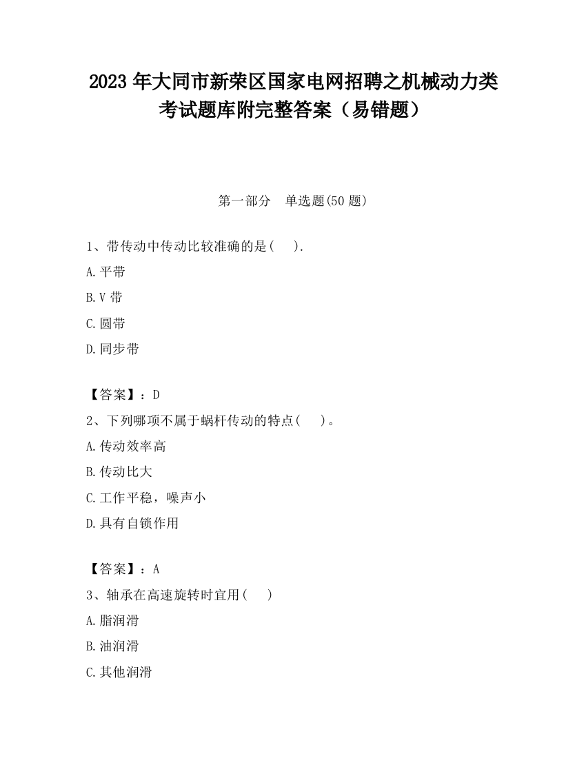 2023年大同市新荣区国家电网招聘之机械动力类考试题库附完整答案（易错题）