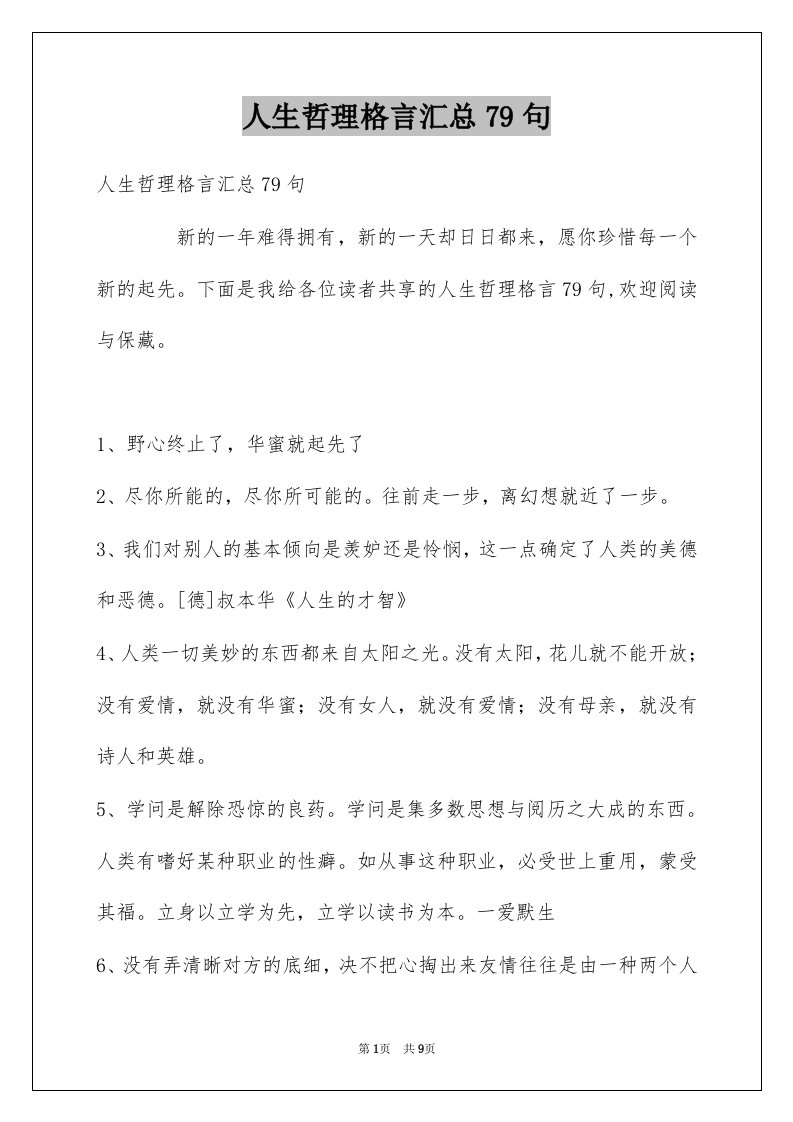 人生哲理格言汇总79句