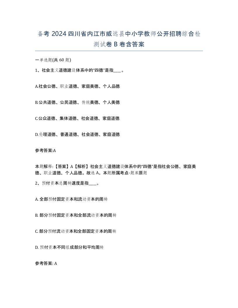 备考2024四川省内江市威远县中小学教师公开招聘综合检测试卷B卷含答案