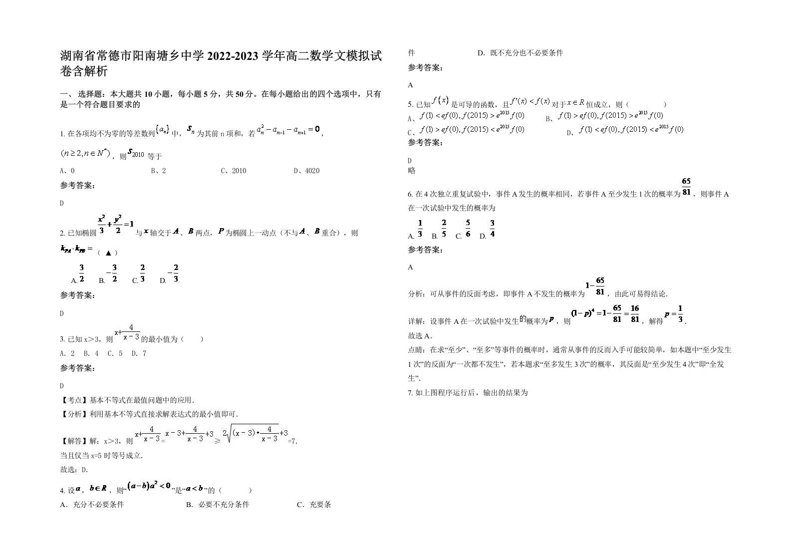 湖南省常德市阳南塘乡中学2022-2023学年高二数学文模拟试卷含解析