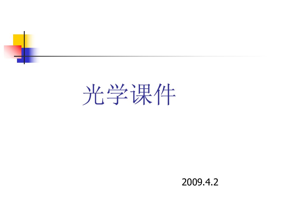 负折射率介质课件