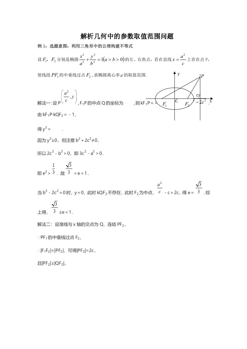 圆锥曲线中的范围问题