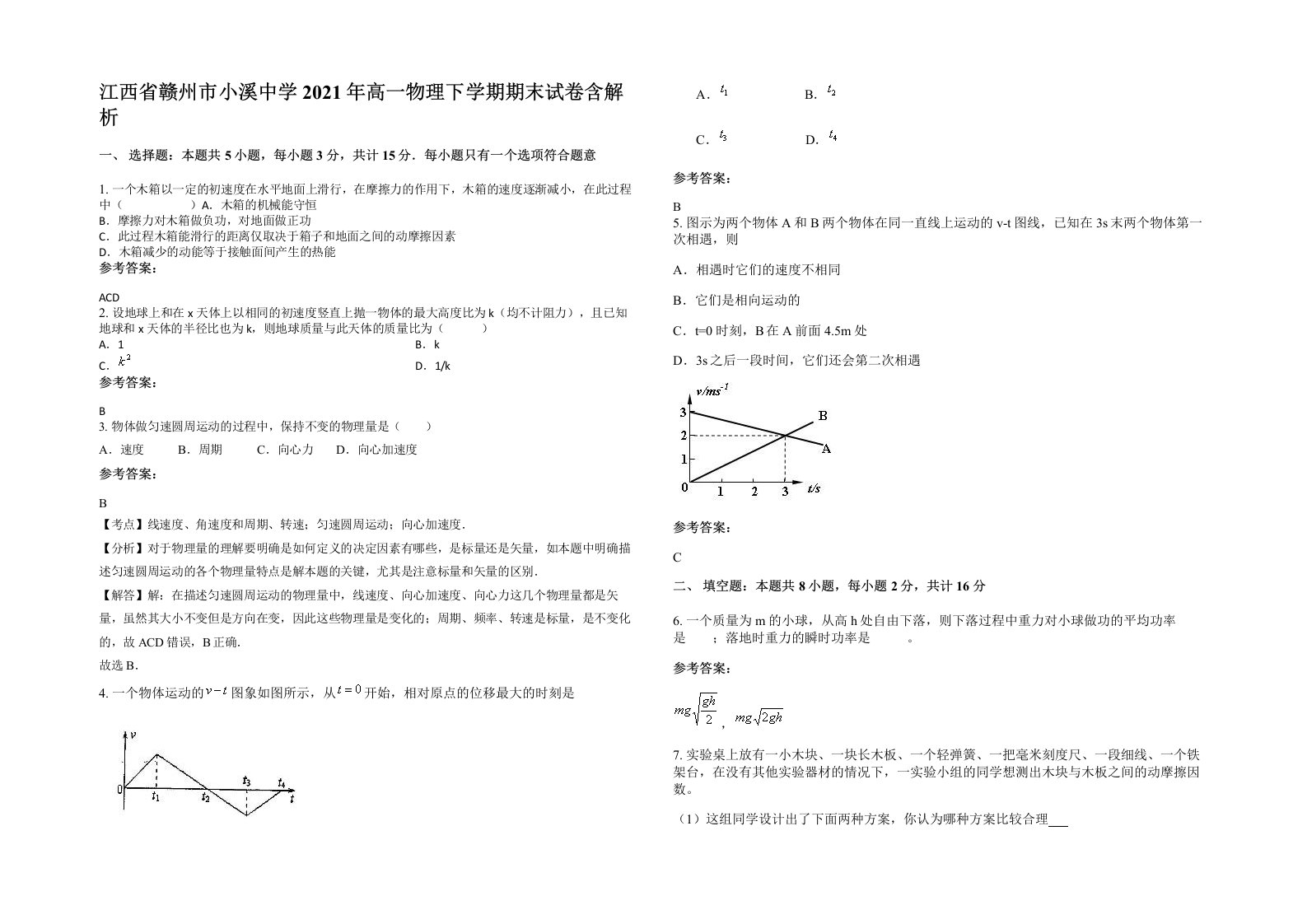 江西省赣州市小溪中学2021年高一物理下学期期末试卷含解析