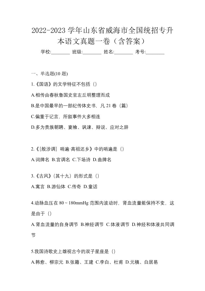 2022-2023学年山东省威海市全国统招专升本语文真题一卷含答案