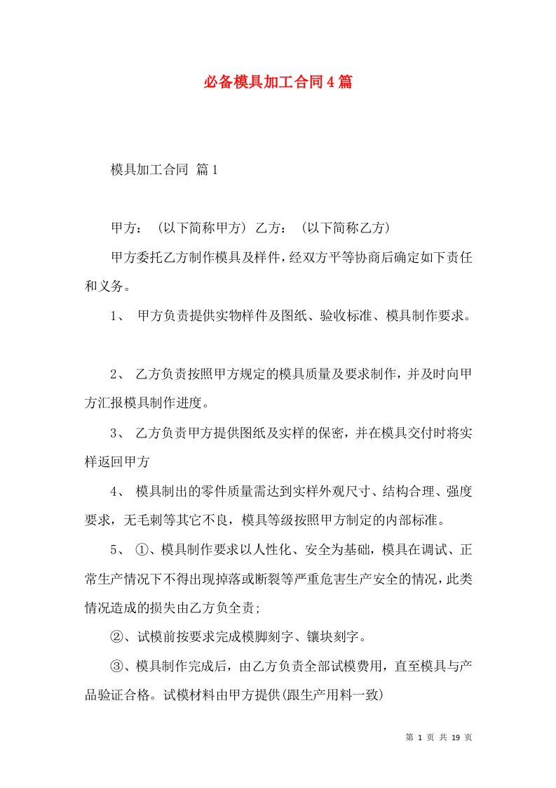 必备模具加工合同4篇