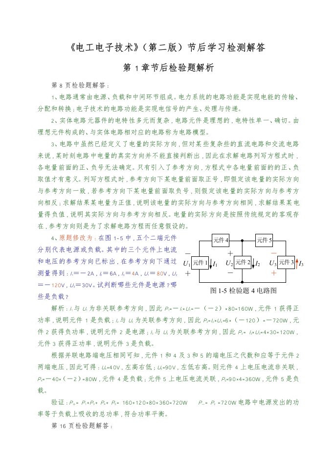 电工电子技术课后答案