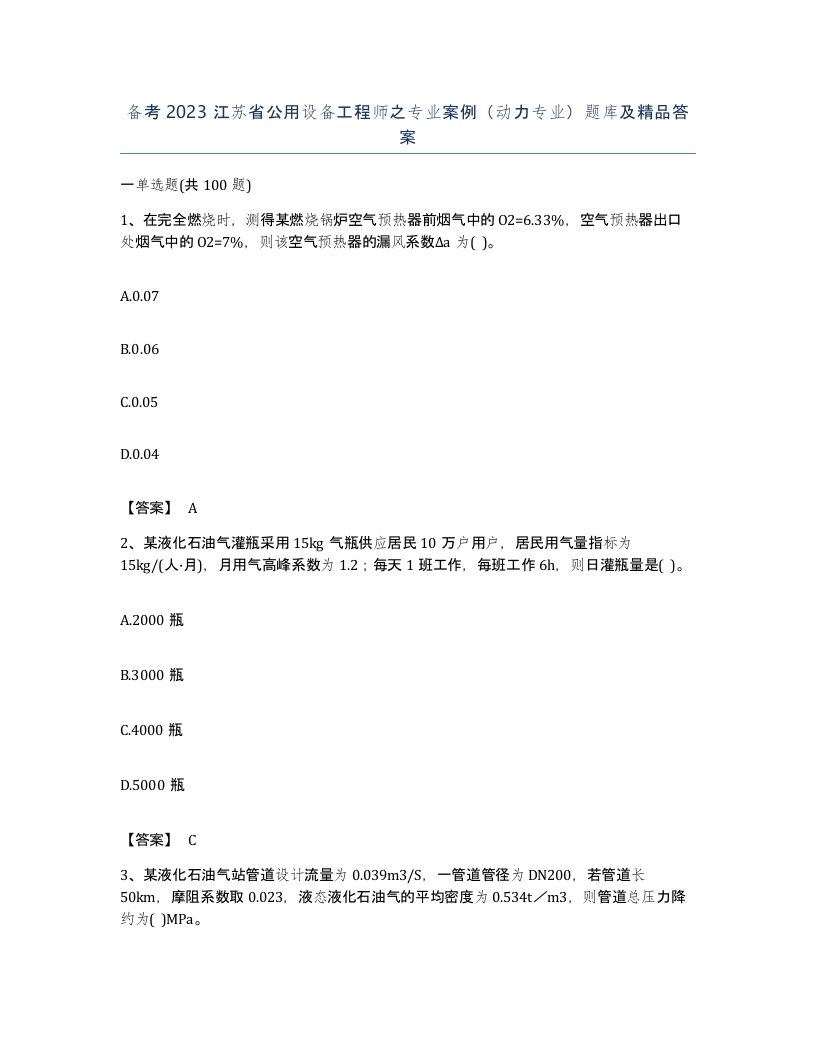 备考2023江苏省公用设备工程师之专业案例动力专业题库及答案