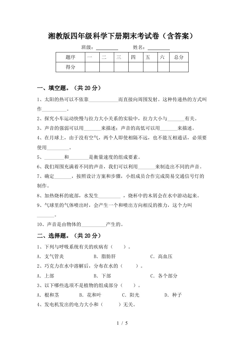 湘教版四年级科学下册期末考试卷含答案