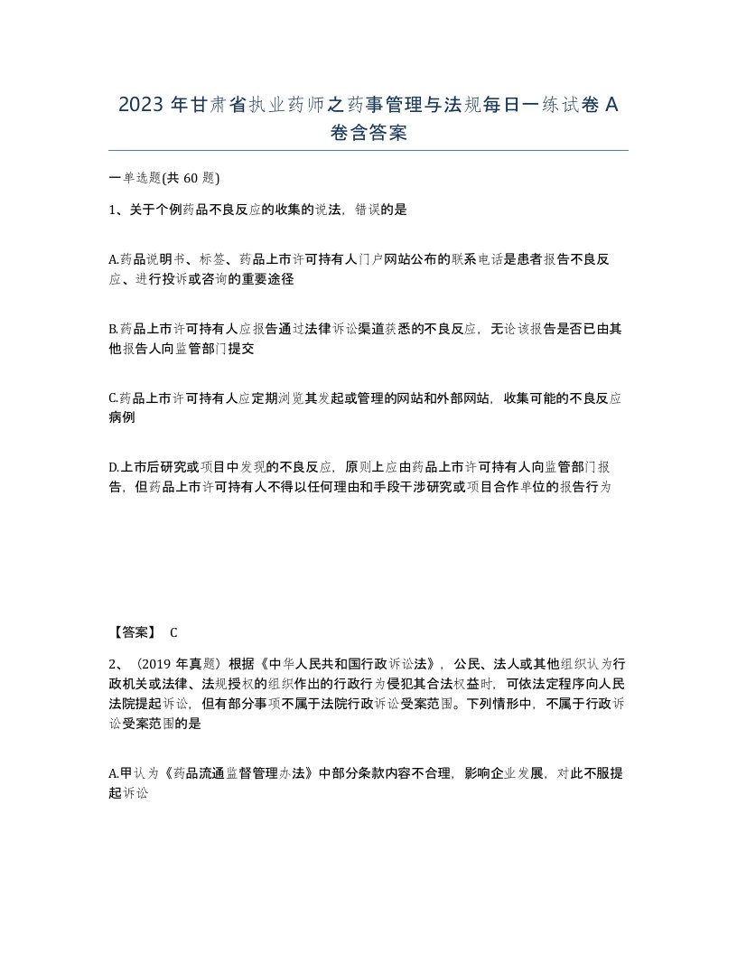 2023年甘肃省执业药师之药事管理与法规每日一练试卷A卷含答案