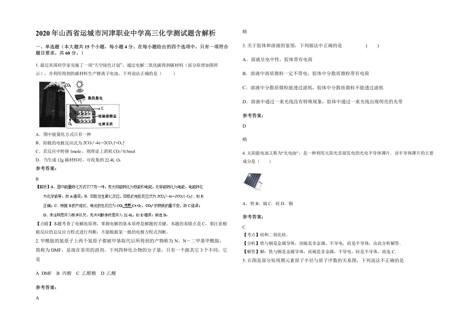 2020年山西省运城市河津职业中学高三化学测试题含解析