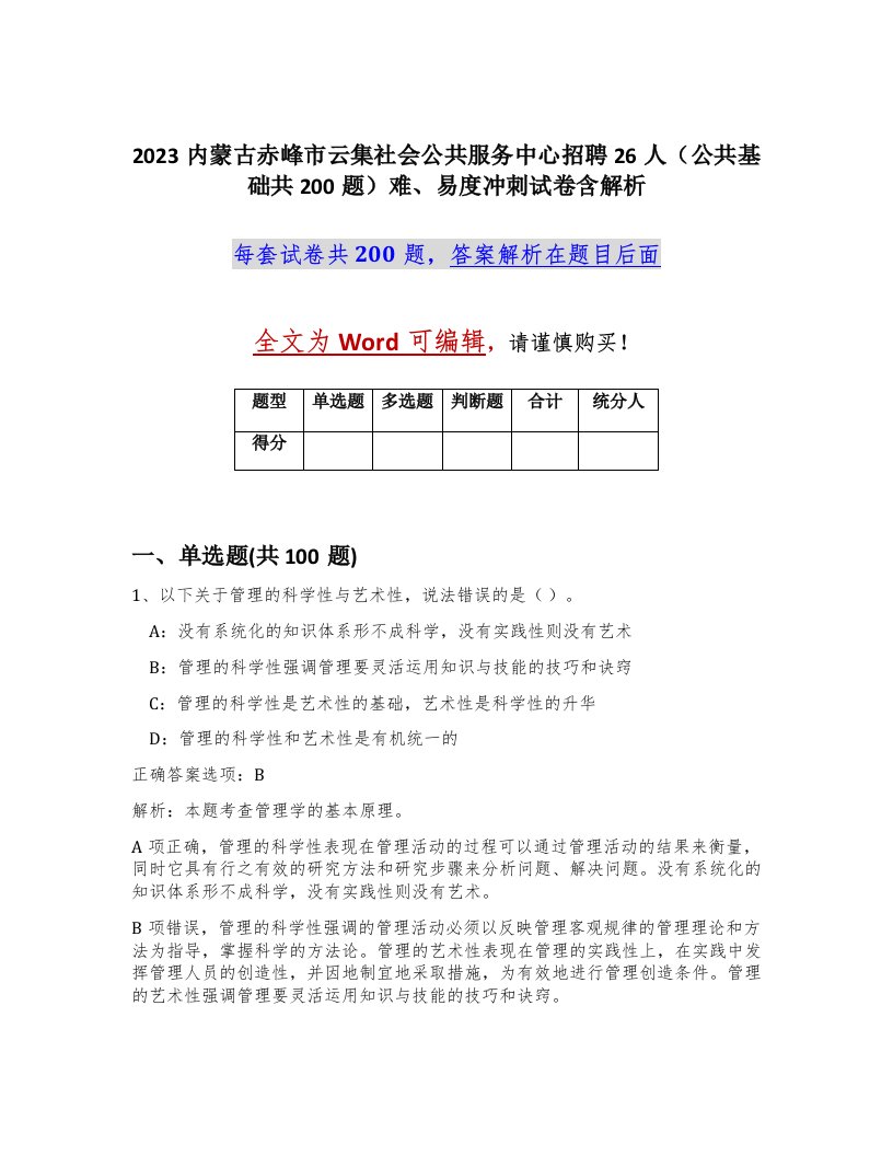 2023内蒙古赤峰市云集社会公共服务中心招聘26人公共基础共200题难易度冲刺试卷含解析