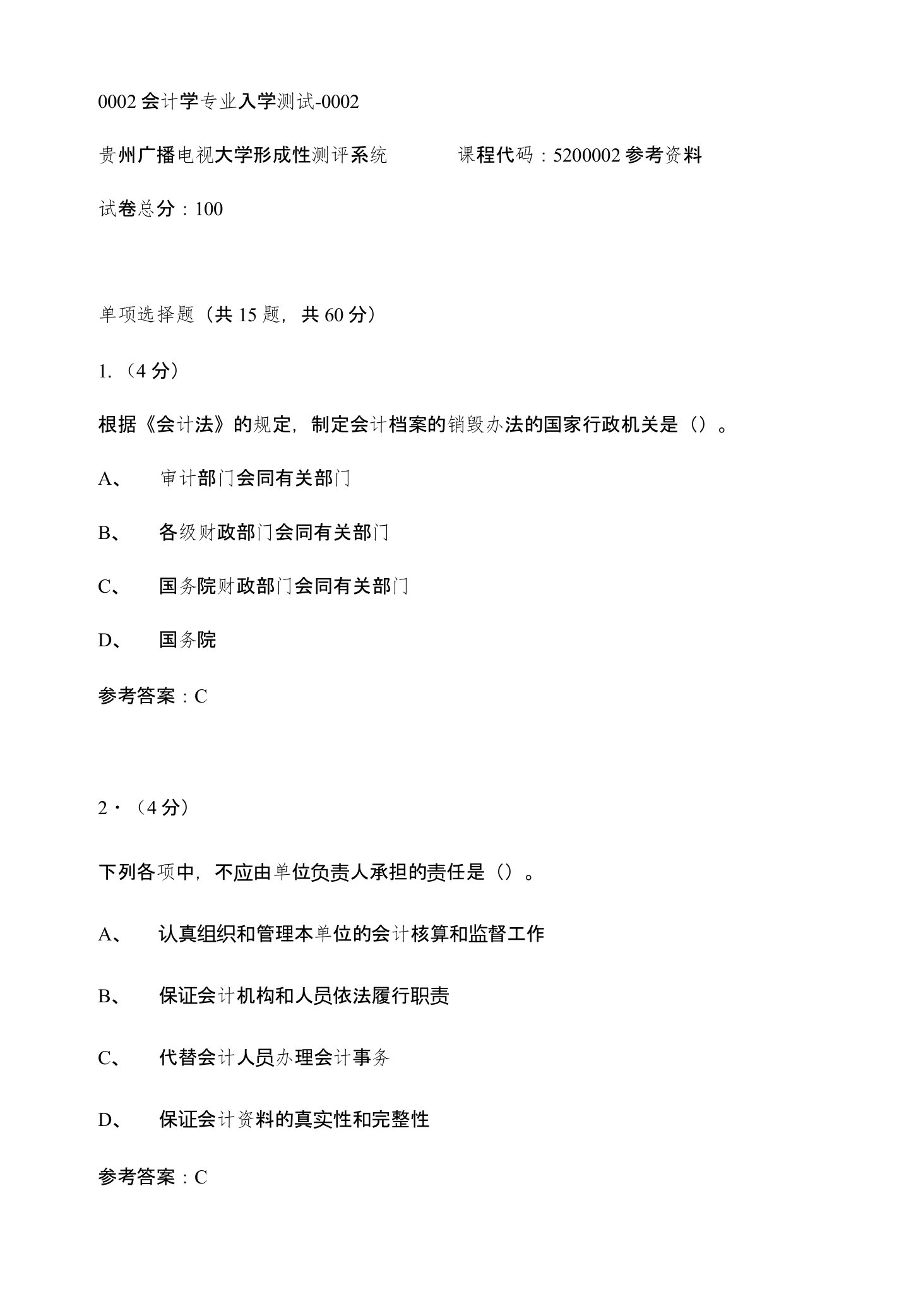 【贵州电大】0002会计学专业入学测试-0002参考答案