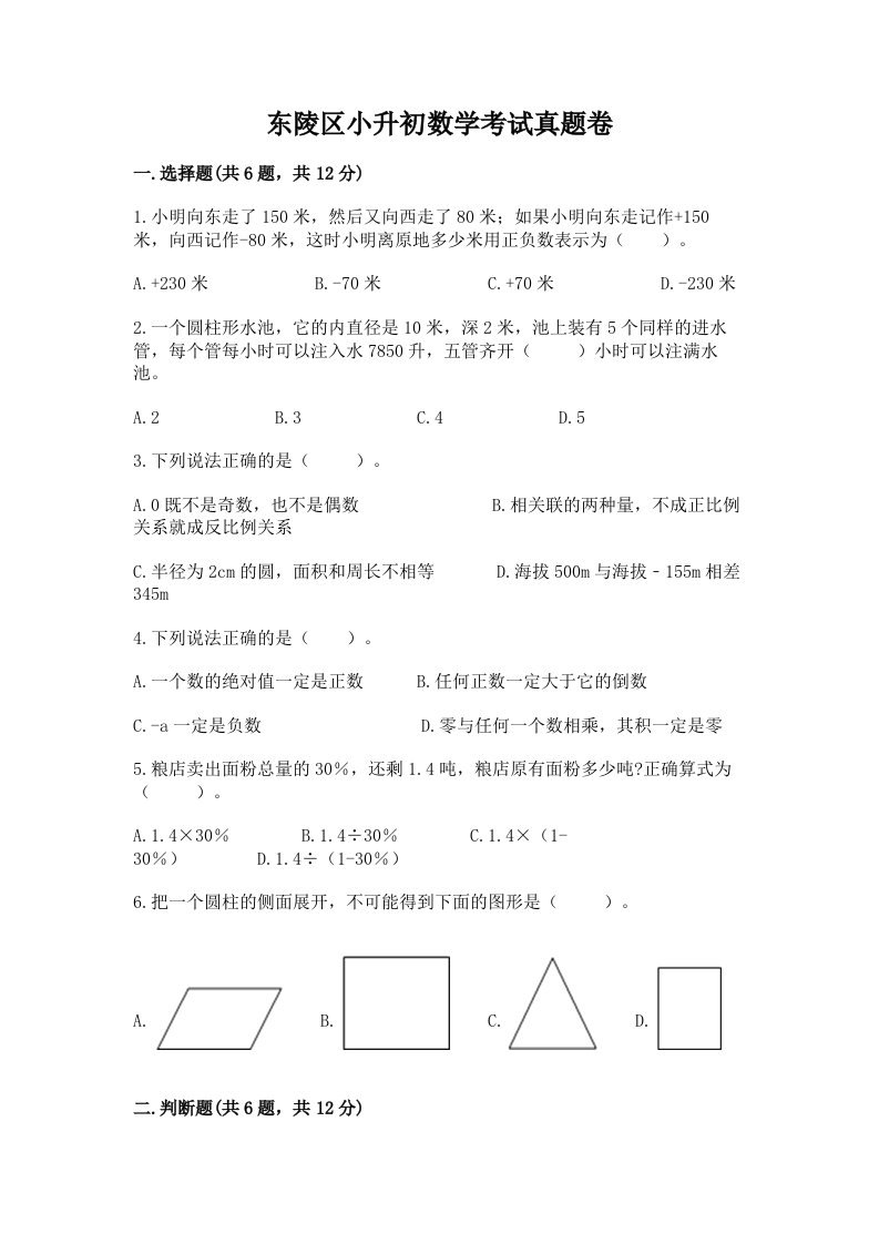 东陵区小升初数学考试真题卷最新