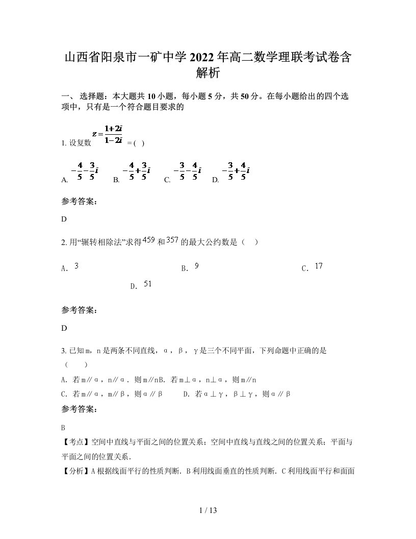 山西省阳泉市一矿中学2022年高二数学理联考试卷含解析