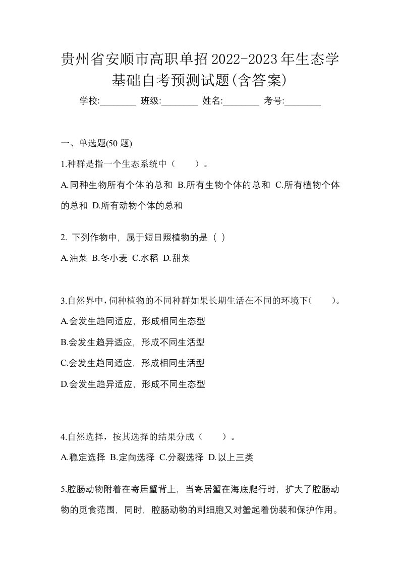 贵州省安顺市高职单招2022-2023年生态学基础自考预测试题含答案