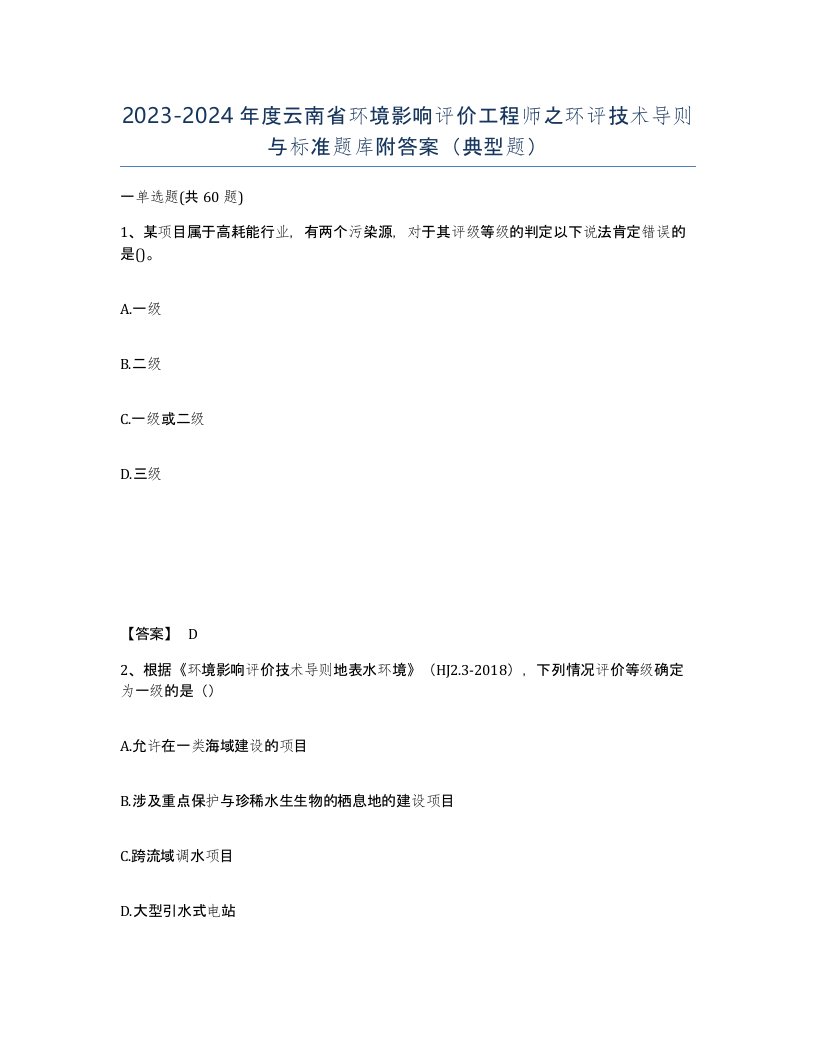 2023-2024年度云南省环境影响评价工程师之环评技术导则与标准题库附答案典型题