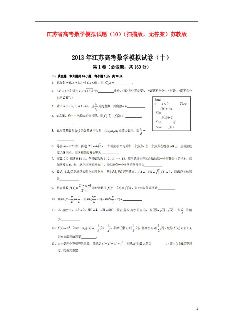 江苏省高考数学模拟试题（10）（扫描版，无答案）苏教版