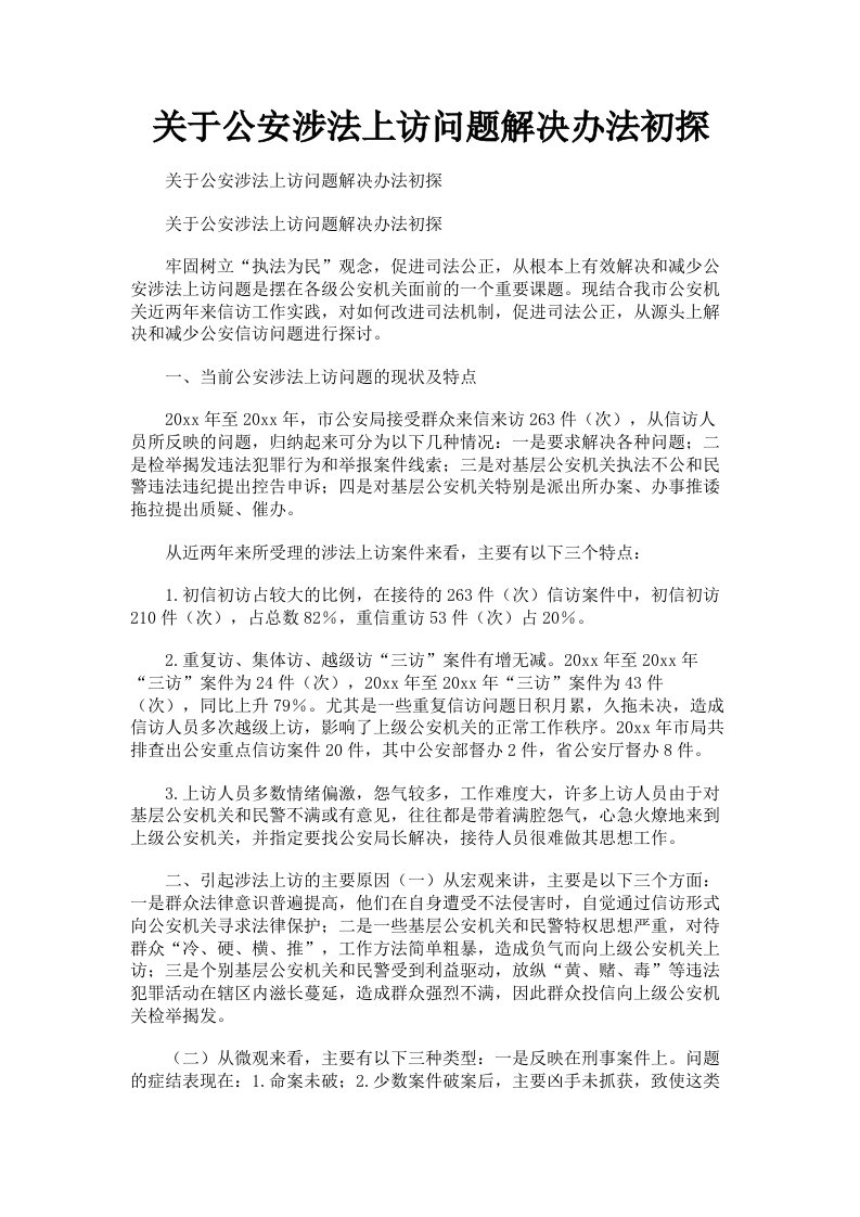 关于公安涉法上访问题解决办法初探