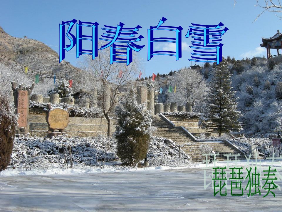 《阳春白雪》课件