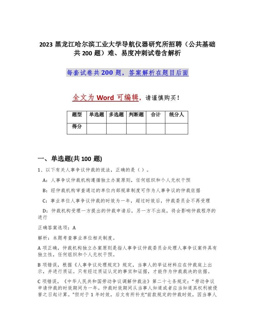 2023黑龙江哈尔滨工业大学导航仪器研究所招聘公共基础共200题难易度冲刺试卷含解析