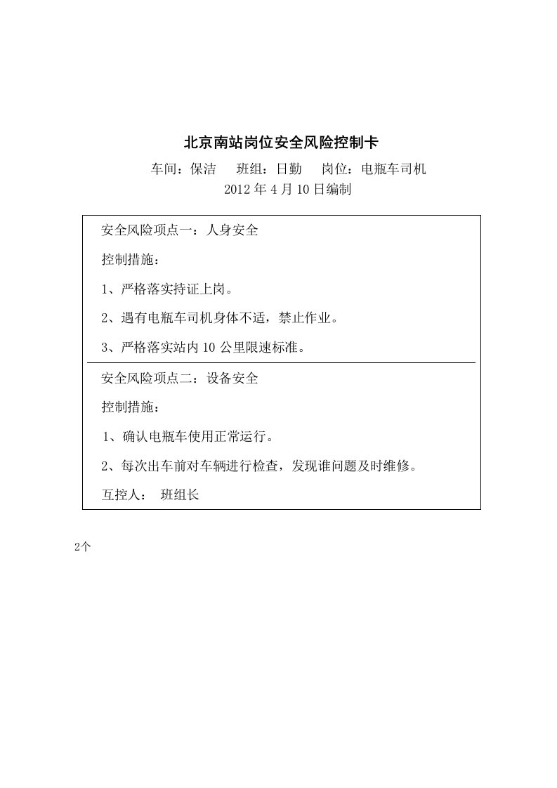 安全风险控制卡固定岗