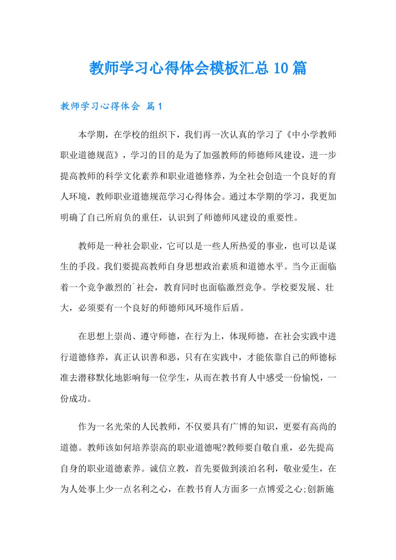 教师学习心得体会模板汇总10篇