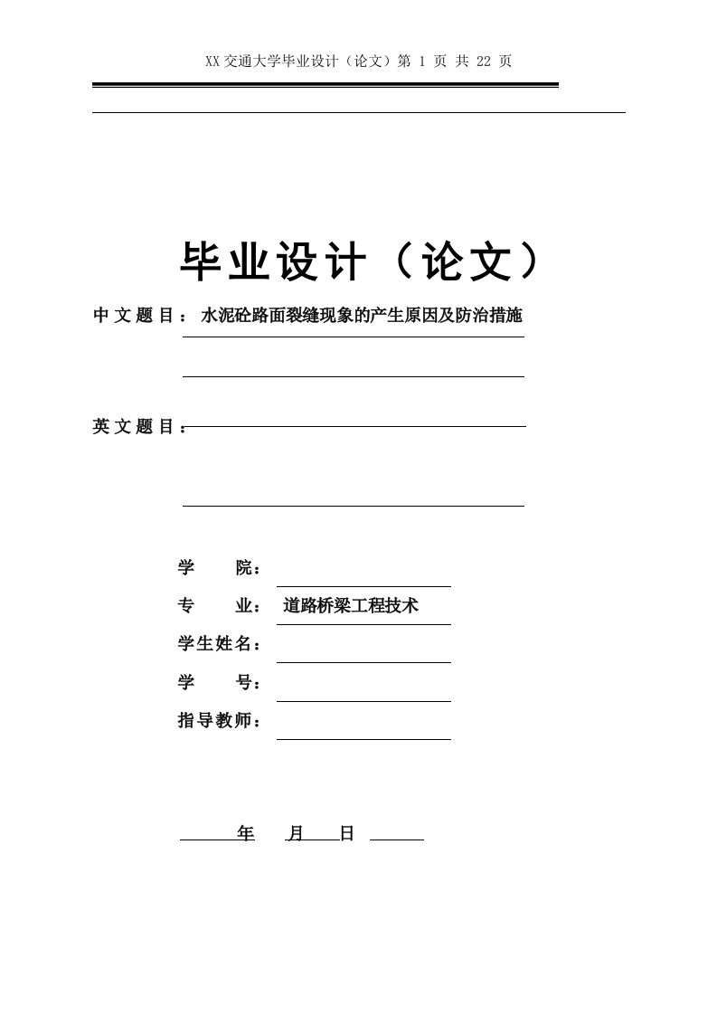 水泥砼路面裂缝现象的产生原因及防治措施毕业设计论文