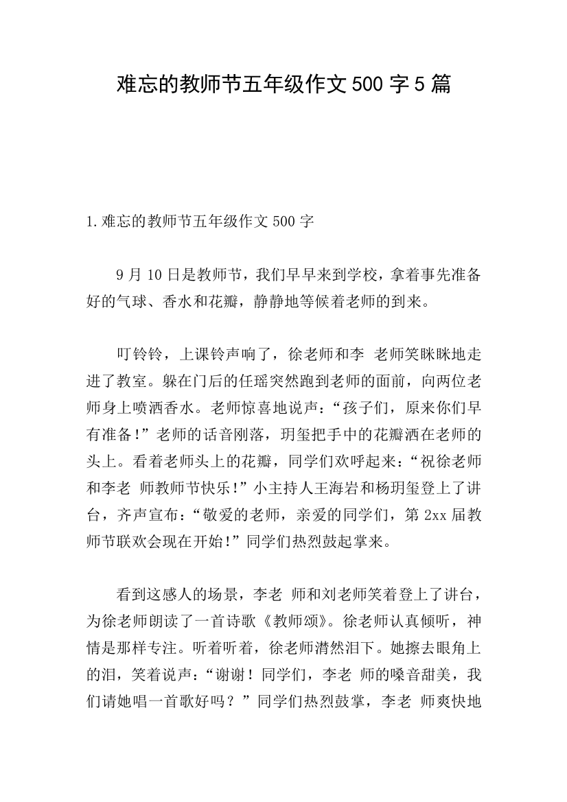 难忘的教师节五年级作文500字5篇