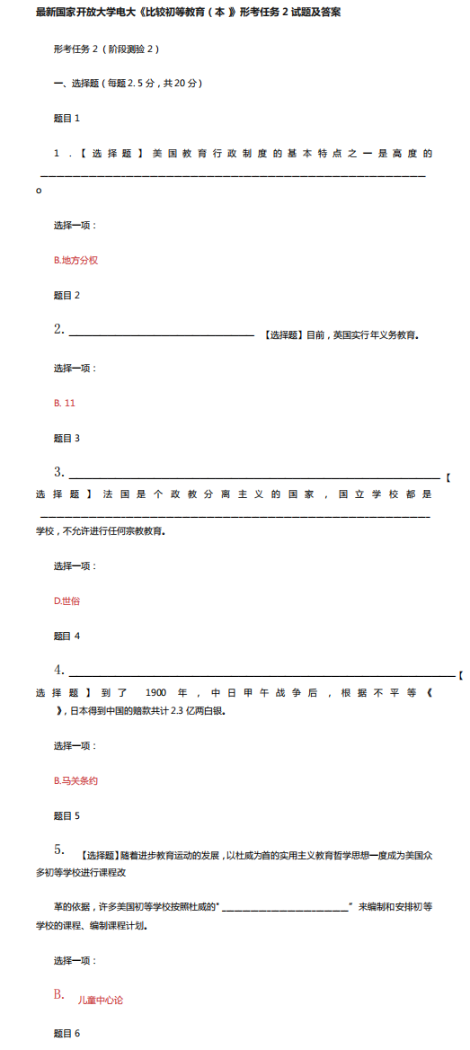 开放大学电大《比较初等教育(本)》形考任务2试题及答案