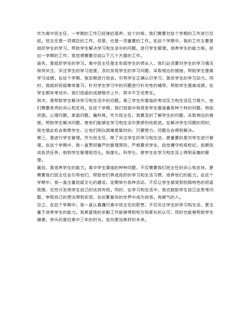 高中班主任总结评语