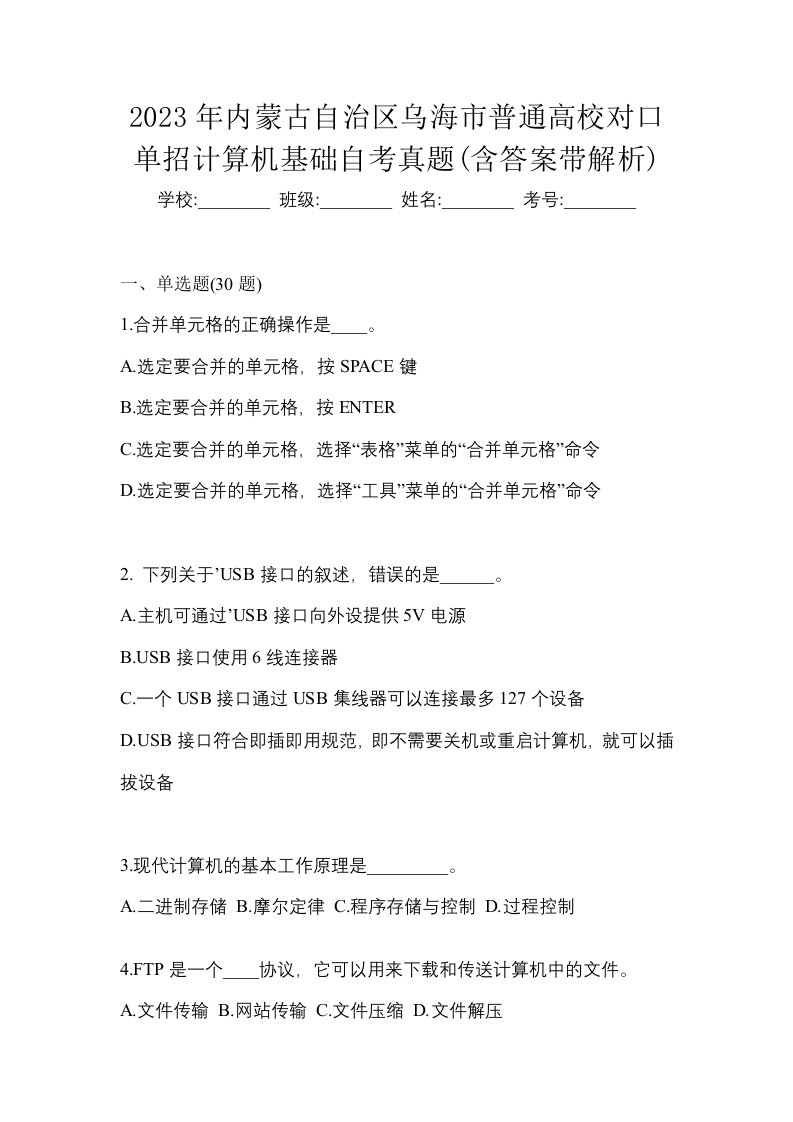 2023年内蒙古自治区乌海市普通高校对口单招计算机基础自考真题含答案带解析