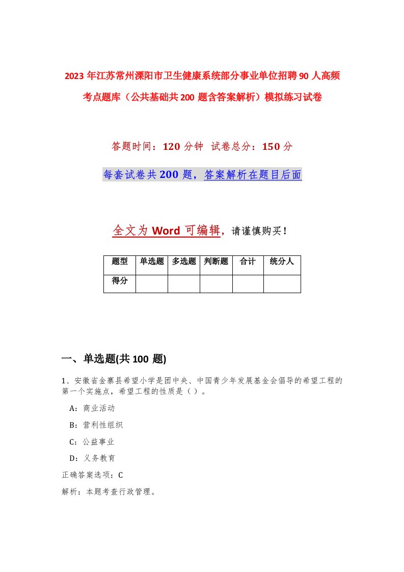 2023年江苏常州溧阳市卫生健康系统部分事业单位招聘90人高频考点题库公共基础共200题含答案解析模拟练习试卷