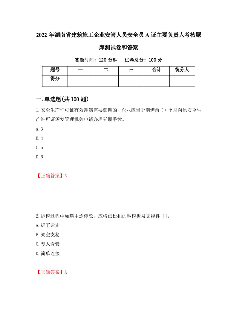 2022年湖南省建筑施工企业安管人员安全员A证主要负责人考核题库测试卷和答案第61卷