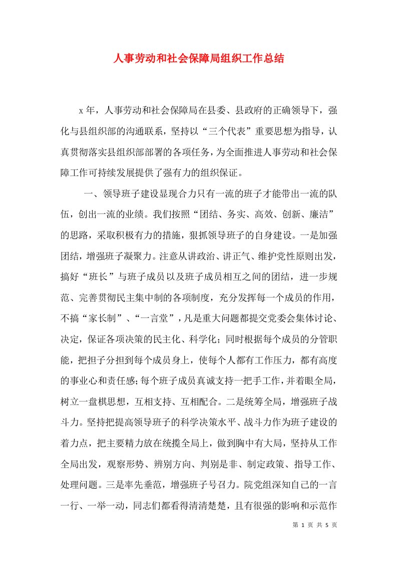 人事劳动和社会保障局组织工作总结（一）