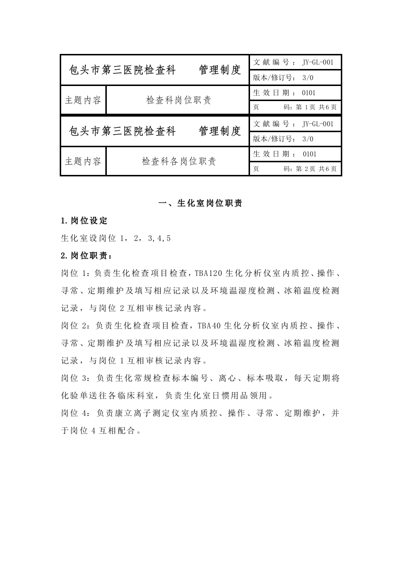 检验科管理新规制度完整版