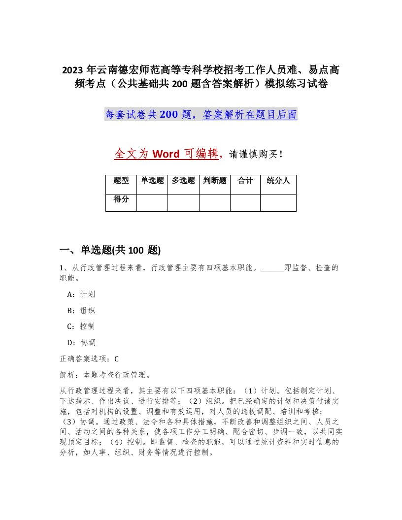 2023年云南德宏师范高等专科学校招考工作人员难易点高频考点公共基础共200题含答案解析模拟练习试卷