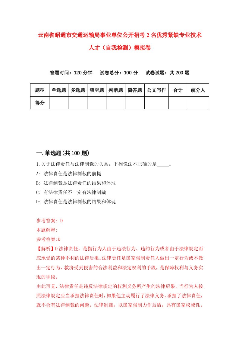 云南省昭通市交通运输局事业单位公开招考2名优秀紧缺专业技术人才自我检测模拟卷第1期