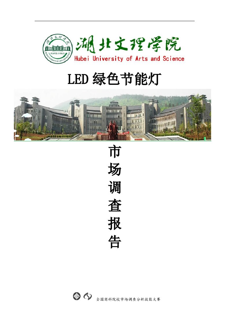 led绿色节能灯市场分析报告