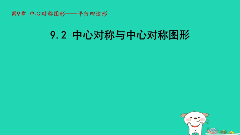 2024八年级数学下册第9章中心对称图形__平行四边形9.2中心对称与中心对称图形课件新版苏科版