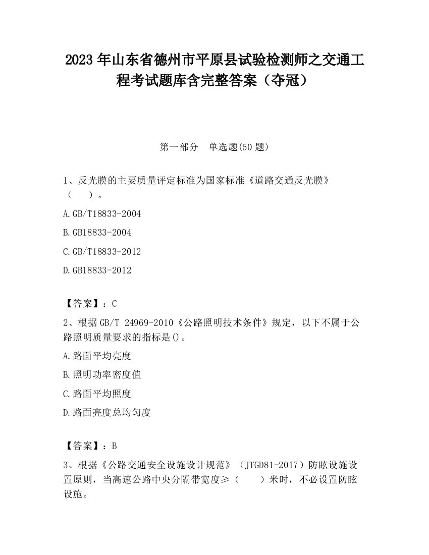 2023年山东省德州市平原县试验检测师之交通工程考试题库含完整答案（夺冠）