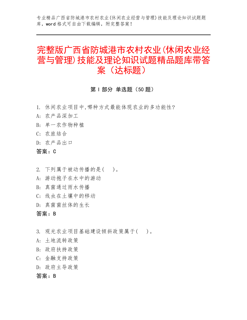 完整版广西省防城港市农村农业(休闲农业经营与管理)技能及理论知识试题精品题库带答案（达标题）